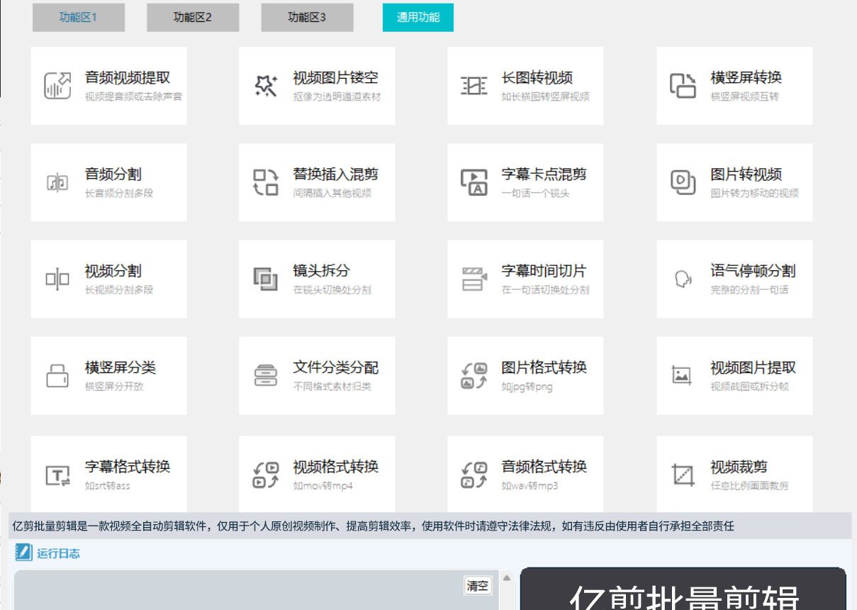 亿剪批量剪辑软件功能(néng)區(qū)1