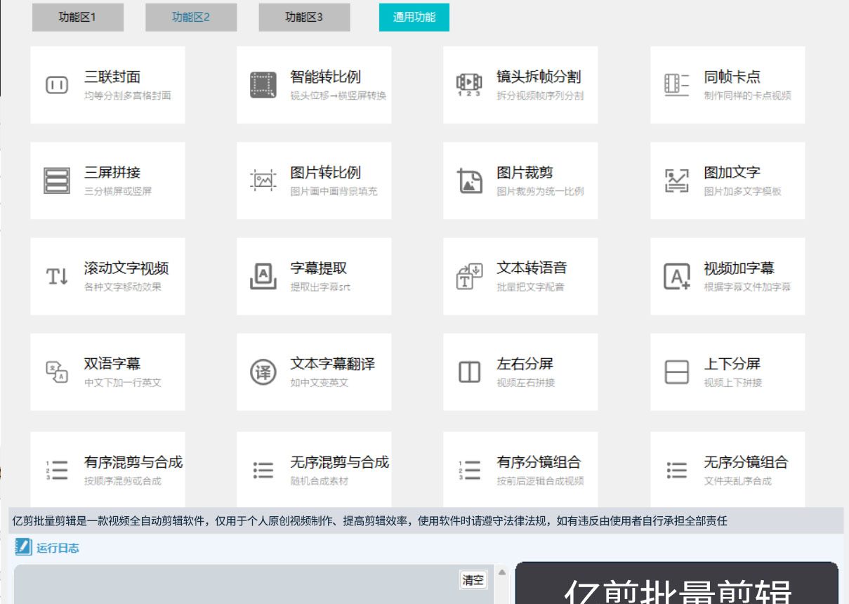 亿剪批量剪辑软件功能(néng)區(qū)2